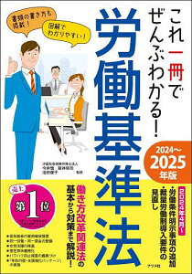 これ一冊でぜんぶわかる!労働基準法 2024〜2025年版/今井慎/新井将司/池田優子【3000円以上送料無料】