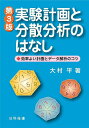 実験計画と分散分析のはなし 効率よい計画とデータ解析のコツ/大村平【3000円以上送料無料】