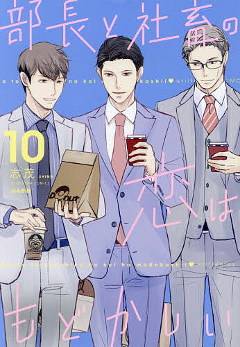 Comics Library - 【3千円以上送料無料】部長と社畜の恋はもどかしい 10