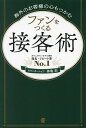 海外のお客様の心もつかむファンをつくる接客術/仲亀彩【3000円以上送料無料】
