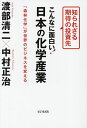 こんなに面白い!日本の化学産業 知られざる期待の投資先 「森林化学」が世界のビジネスを変える／渡部清二／中村正治【3000円以上送料無料】