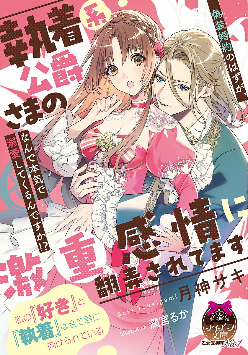 Tokuma Am Chara Library - 執着系公爵さまの激重感情に翻弄されてます 偽装婚約のはずが、なんで本気で溺愛してくるんですか!?／月神サキ【3000円以上送料無料】