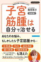 子宮筋腫は自分で治せる 快適な生理ライフを送るセルフケア/駒形依子【3000円以上送料無料】