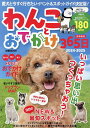 わんことおでかけ365日 首都圏版 2024-2025/旅行【3000円以上送料無料】