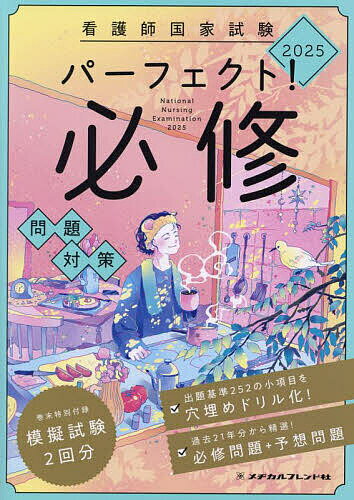 看護師国家試験パーフェクト!必修問題対策 2025【3000円以上送料無料】