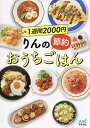 1週間2000円りんの節約おうちごはん/りんのおうちごはん/レシピ【3000円以上送料無料】