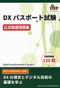 出版社全日本情報学習振興協会発売日2024年04月ISBN9784839986773ページ数129Pキーワードビジネス書 資格 試験 でいーえつくすぱすぽーとしけんこうしきせいせんもん デイーエツクスパスポートシケンコウシキセイセンモン9784839986773内容紹介全日本情報学習振興協会主催「DXパスポート試験」に完全対応。収録問題数120問。検定主催団体発行書籍。DXの現状とデジタル技術の基礎を学ぶ。※本データはこの商品が発売された時点の情報です。目次第1課題 DXの現状（DX総論/業種別DXビジネスの現状/DX企業の現状）/第2課題 DXの技術（AI/ビッグデータ/IoT/クラウド/情報セキュリティ）