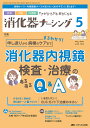 消化器ナーシング 外科内科内視鏡ケアがひろがる・好きになる 第29巻5号(2024-5)【3000円以上送料無料】
