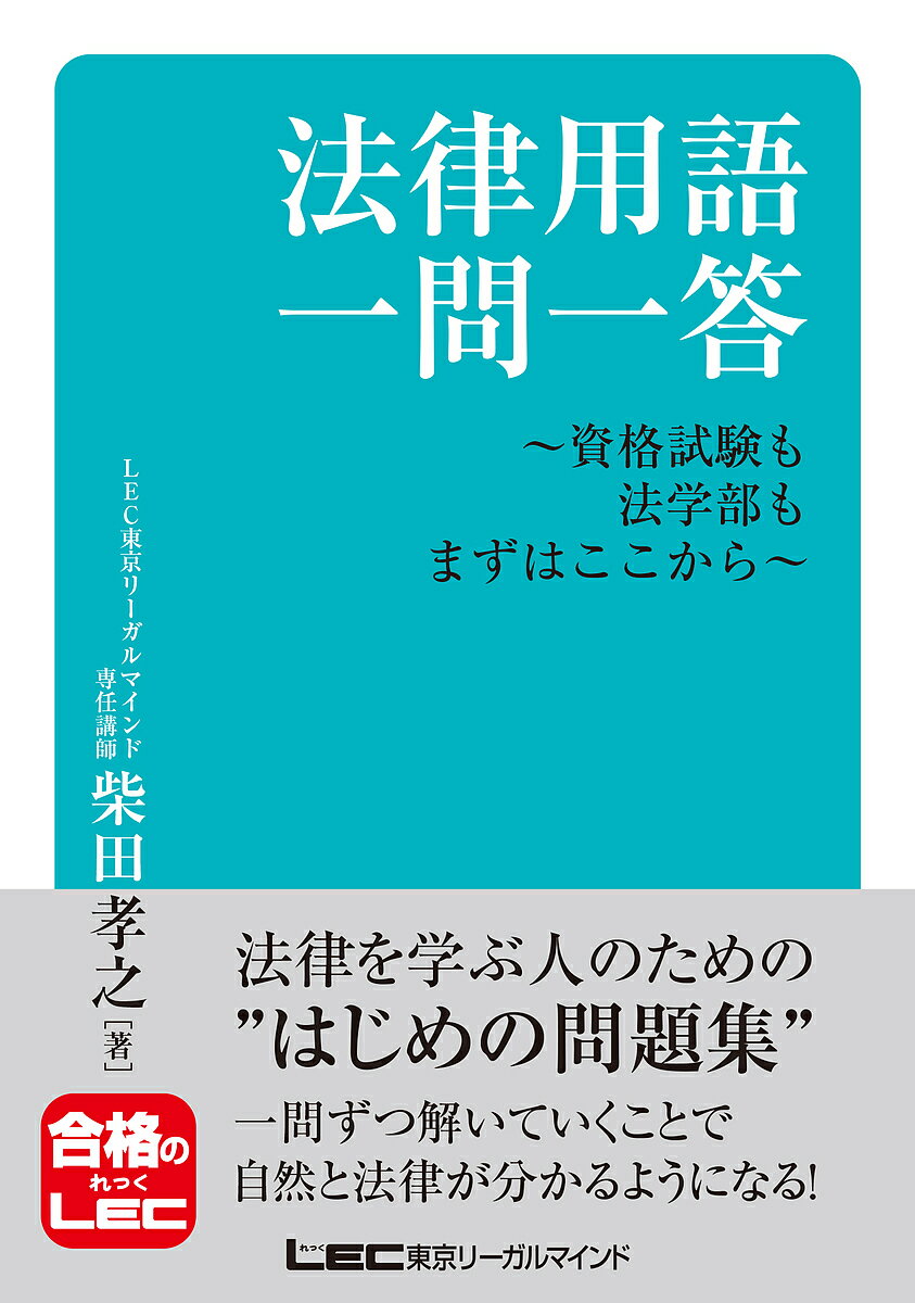 著者柴田孝之(著)出版社東京リーガルマインド発売日2024年04月ISBN9784844971283ページ数530Pキーワードほうりつようごいちもんいつとうしかくしけんも ホウリツヨウゴイチモンイツトウシカクシケンモ しばた たかゆき シバタ タカユキ9784844971283内容紹介◆全くの法律初学者や法学が苦手な人が最初に読んで基礎知識を身につけられる！◆「一問一答」という大学受験でもなじみのあるクイズ形式で楽しく法律学習！本書は、大学レベルや資格試験を突破するために、きちんと法学を学ぶ前提として、最低限かつ厳選した知識を、七つの法律科目にわたって効果的に身につけることができます。全くの法律初学者が、法律の知識と考え方を学ぶことができます。【本書の特長】（1）問題を読むだけで法律の知識を覚えやすくなり、理解が深まる！問題形式にすることで単なる用語の暗記ではなく、法学の基本的な事柄の理解が深まるように問題文や答えの内容も工夫してあります。（2）司法試験・予備試験突破に欠かせない7つの基本科目を網羅！「民法」「商法」「民事訴訟法」「憲法」「行政法」「刑法」「刑事訴訟法」の基本科目について、資格試験や大学で法学を学ぶのに厳選した知識がこの1冊だけで身につきます。（3）司法書士、行政書士、公務員など各種資格試験対策にもおススメ！司法試験・予備試験はもちろん、各種資格試験、法学部の試験や予備校の講座の予習・復習にも役立ちます。（4）チェックボックス付きなので復習や進捗確認に便利！問題を解いたらすぐにチェックができ、法学に苦手意識があっても無理なく効果的に学べます。（5）コンパクトなB6判を採用しているので持ち運びしやすいちょっとした時間があればどこでも取り組めるよう手に取りやすいサイズを採用。※本データはこの商品が発売された時点の情報です。目次民法/商法/民事訴訟法/憲法/行政法/刑法/刑事訴訟法