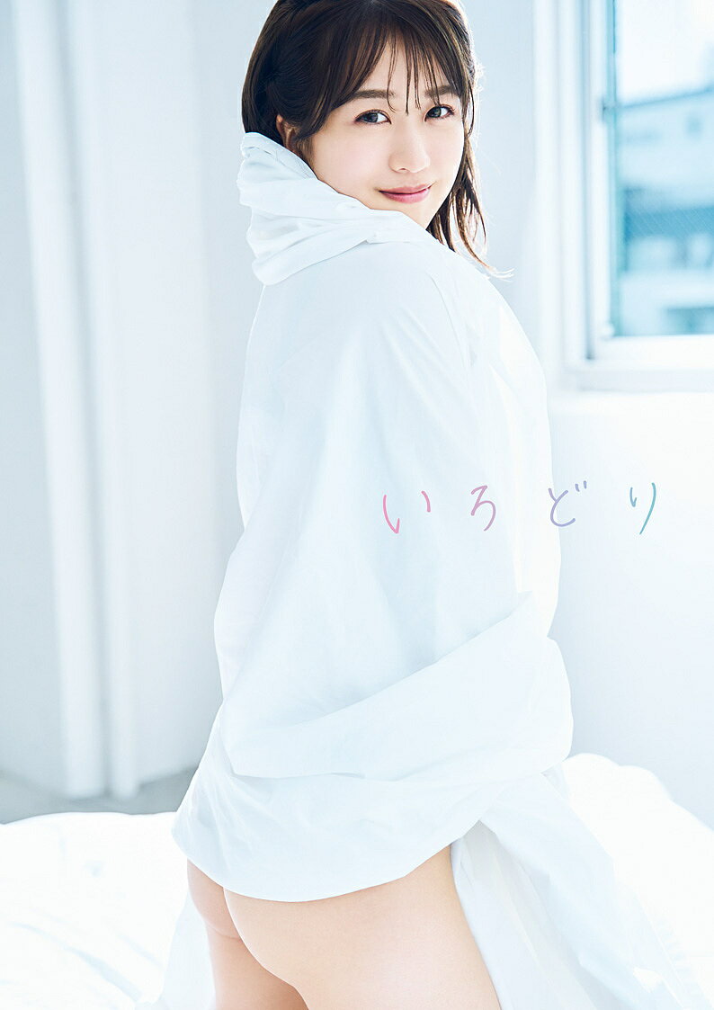 いろどり AKB48篠崎彩奈1st写真集／〓澤和之【3000円