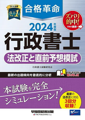 合格革命行政書士法改正と直前予想模試 2024年度版／行政書士試験研究会【3000円以上送料無料】