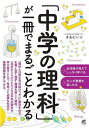 「中学の理科」が一冊でまるごとわかる/さわにい【3000円以上送料無料】