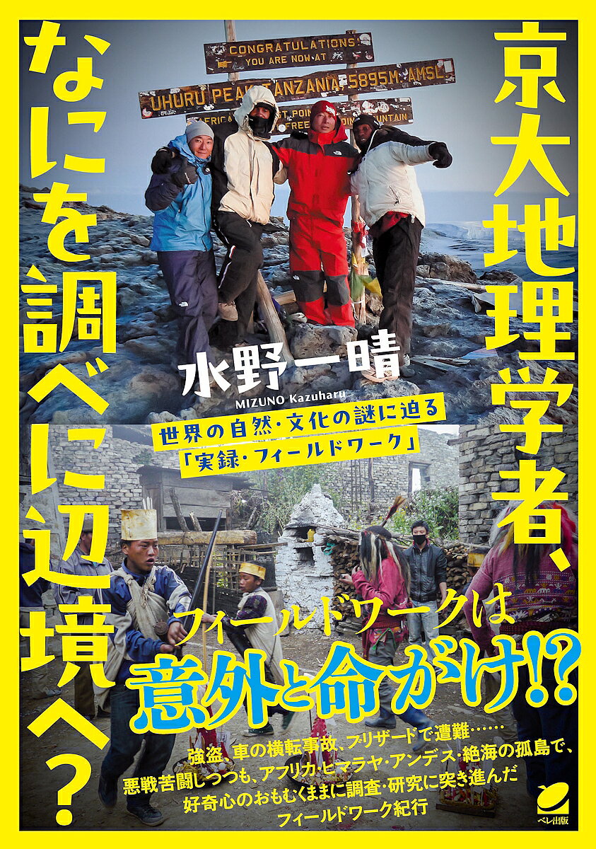 Nonfiction （Overseas） - 【3千円以上送料無料】京大地理学者、なにを調べに辺境へ? 世界の自然・文化の謎に迫る「実録・フィールドワーク」／水野一晴