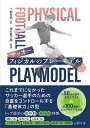 サッカーフィジカルのプレーモデル/三浦哲哉/須佐徹太郎【3000円以上送料無料】