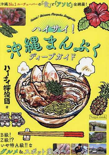 ハイサイ!沖縄まんぷくディープガイド／ハイサイ探偵団／旅行【3000円以上送料無料】