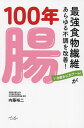 100年腸 最強食物繊維があらゆる不調を改善!/内藤裕二【3000円以上送料無料】