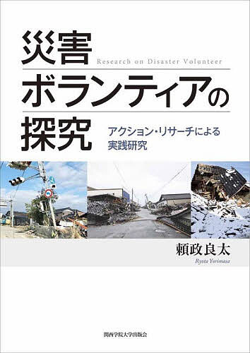 教育, 福祉 - 災害ボランティアの探究 アクション・リサーチによる実践研究／頼政良太【3000円以上送料無料】