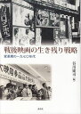 戦後映画の生き残り戦略 変革期の一九七〇年代/谷川建司【3000円以上送料無料】