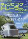 キャンピングトレーラー 2024年版【3000円以上送料無料】