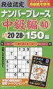 段位認定ナンバープレース150題中級編 40/たきせあきひこ【3000円以上送料無料】