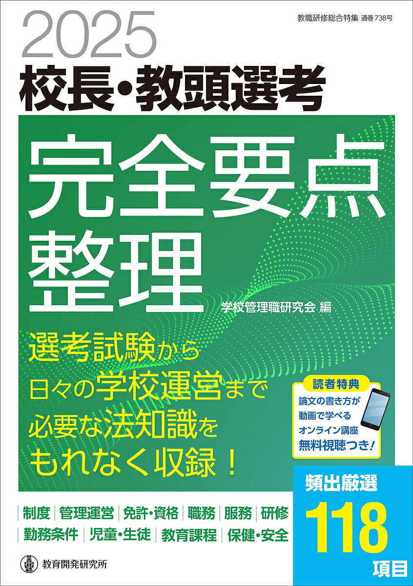 校長・教頭選考完全要点整理 2025／学校管理職研究会【3000円以上送料無料】