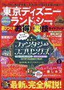 東京ディズニーランド&シーを遊びつくすお得&裏技ガイドブック/ディズニー裏マニア/旅行【3000円以上送料無料】