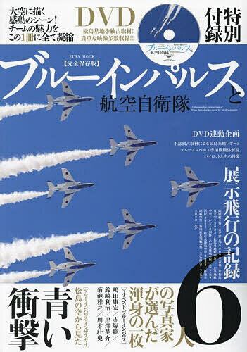 ブルーインパルスと航空自衛隊 完全保存版 A through explanation of Blue Impulse as seen by professionals