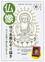 仏像 守り本尊なぞり描き【3000円以上送料無料】