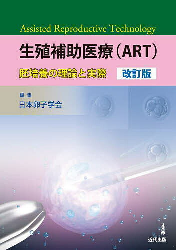 生殖補助医療〈ART〉 胚培養の理論と実際／日本卵子学会【3000円以上送料無料】