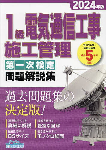 1級電気通信工事施工管理第一次検定問題解説集 2024年版【3000円以上送料無料】