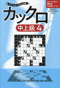 カックロ 中上級4/ニコリ【3000円以上送料無料】