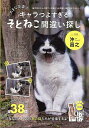 大きな写真のキャラつよすぎるそとねこ間違い探し/沖昌之【3000円以上送料無料】