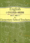 小学校英語の練習帳 授業づくりに役立つスキルとアイディア／宮田学／稲葉みどり【3000円以上送料無料】