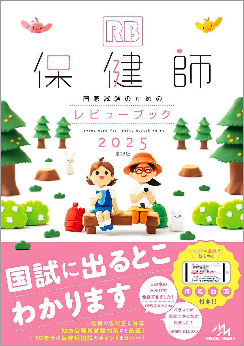 保健師国家試験のためのレビューブック 2025／医療情報科学研究所【3000円以上送料無料】