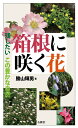 箱根に咲く花/勝山輝男【3000円以上送料無料】