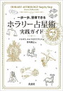 ホラリー占星術実践ガイド 一歩一歩、習得できる/ペトロス・エレフセリアディス/皆川剛志【3000円以上送料無料】