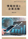 情報技術と企業活動/渡邊真治【3000円以上送料無料】