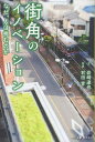 街角のイノベーション なぜ、人は挑むのか/岩崎達也【3000円以上送料無料】