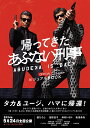 帰ってきたあぶない刑事OFFICIALビジュアルBOOK/「帰ってきたあぶない刑事」製作委員会【3000円以上送料無料】