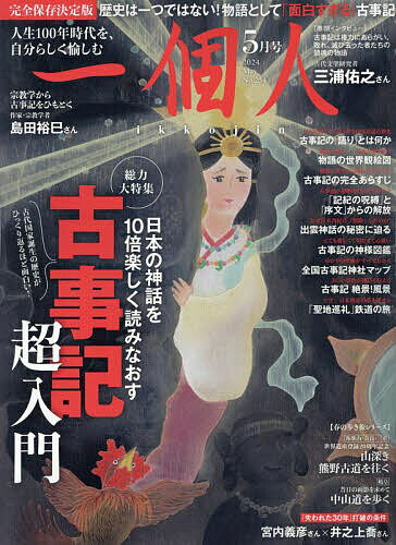 一個人(いっこじん) 2024年 5月号 [雑誌]