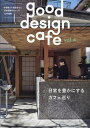 商店建築増刊 good design cafe (グッドデザインカフェ) vol.4 2024年 5月号 [雑誌]