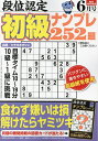 段位認定初級ナンプレ252題 2024年6月号【雑誌】【3000円以上送料無料】