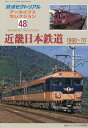 増刊鉄道ピクトリアル アーカイブスセレクション48 近畿日本鉄道1960-70 2024年 5月号 [雑誌]