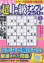 脳力判定 超上級ナンプレ250問 2 2024年6月号 【文字の大きなクロスワードEX増刊】【雑誌】【3000円以上送料無料】