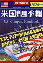 米国会社四季報2024春夏号 2024年5月号 【東洋経済増刊】【雑誌】【3000円以上送料無料】