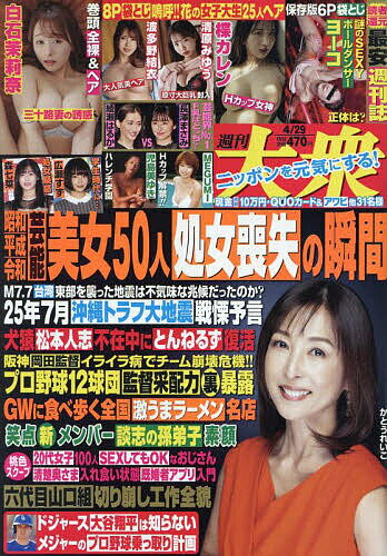 週刊大衆 2024年4月29日号【雑誌】【3000円以上送料