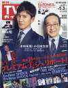 週刊TVガイド 岩手秋田山形版 2024年 5/3号 [雑誌]