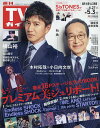 週刊TVガイド 福岡佐賀山口西 2024年 5/3号 [雑誌]