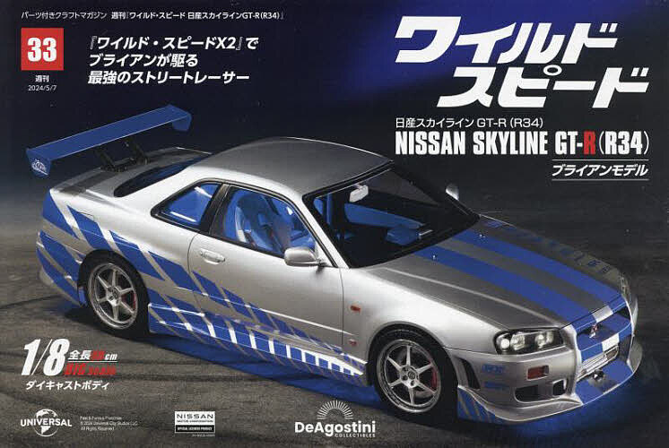 ワイ・スピ日産スカイラインGT-R全国版 2024年5月7日号【雑誌】【3000円以上送料無料】