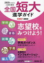 全国短大進学ガイド 学科・資格・就職・学費・編入 2025年入試対策用/旺文社【3000円以上送料無料】